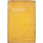 고은의 첫 시집 [피안감성 彼岸感性]