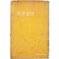 [80] 고은의 첫 시집 [피안감성 彼岸感性]