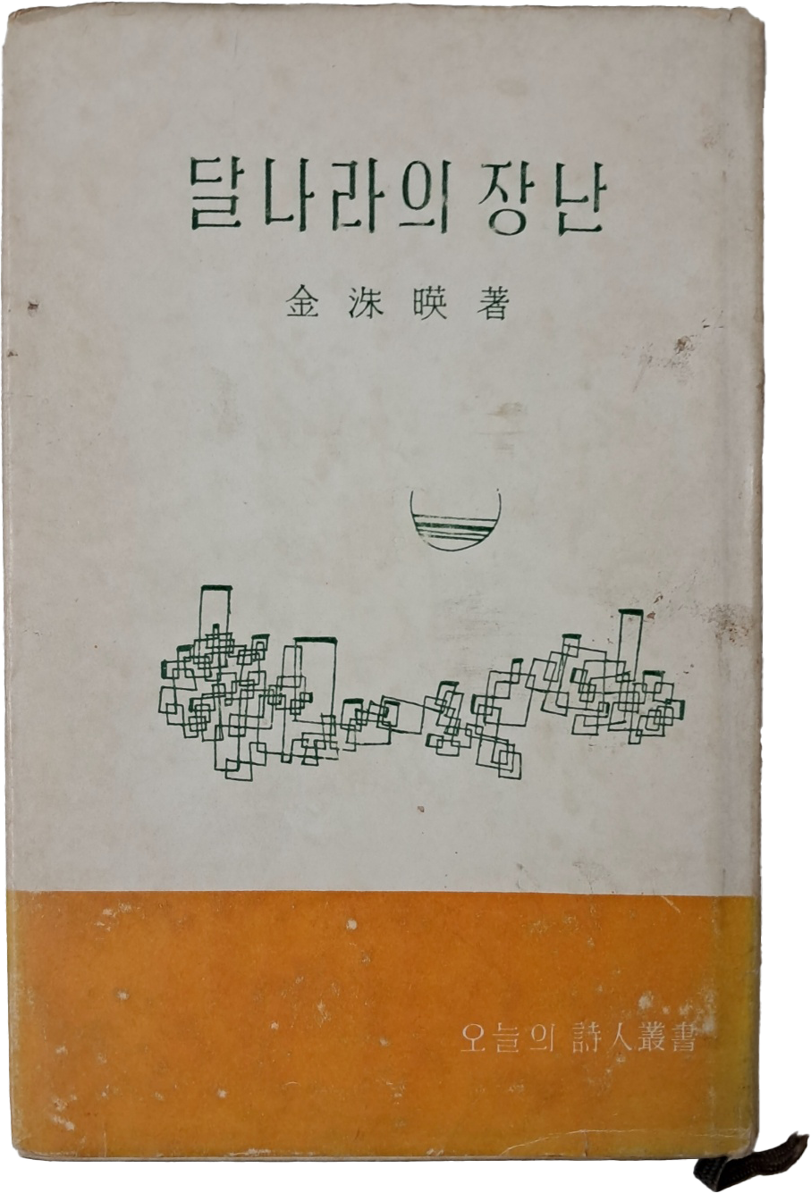 [81] 김수영 생전의 유일시집 [달나라의 장난]
