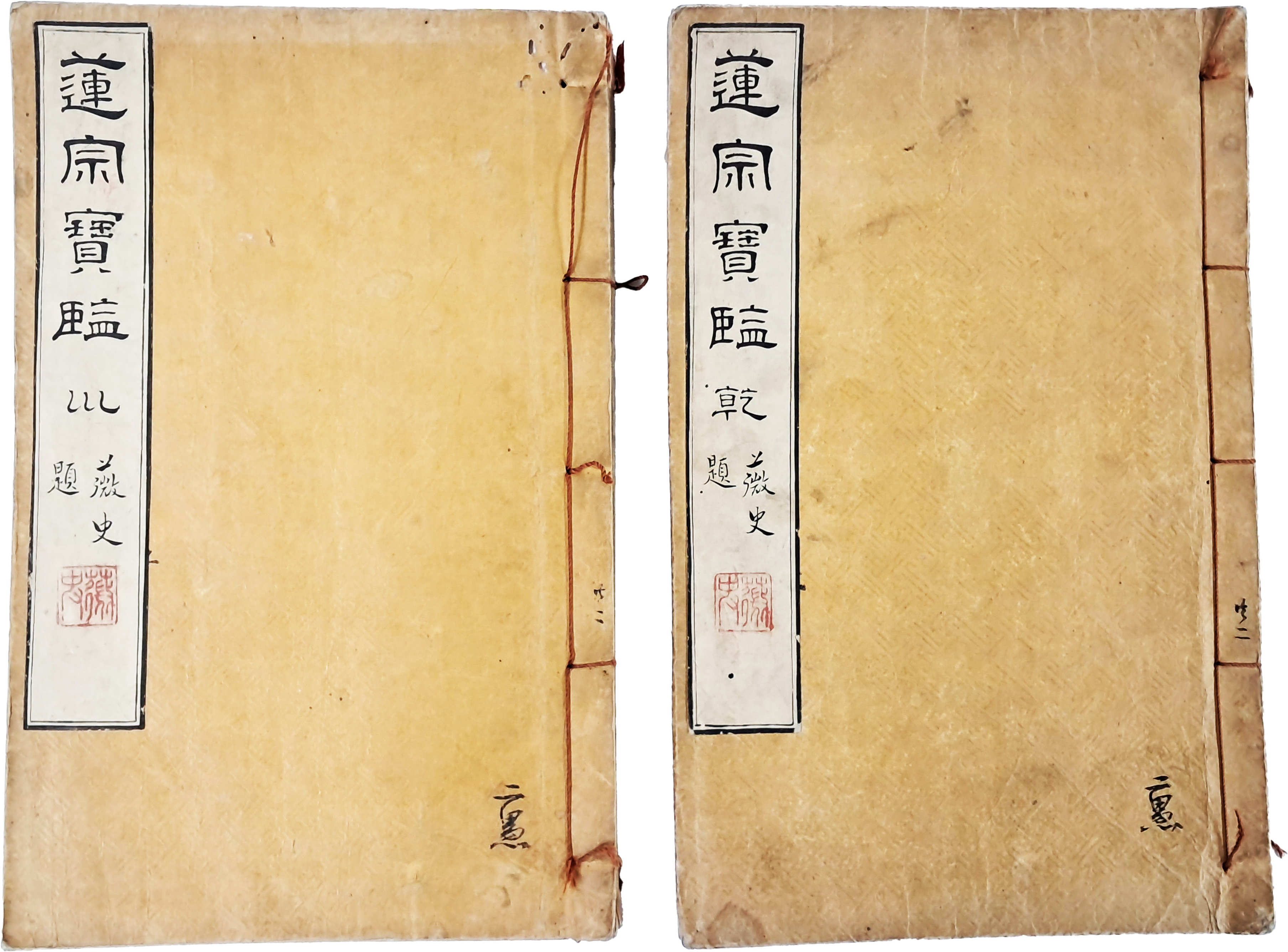 [212] 정토교(淨土敎)의 핵심교리를 집대성한 [연종보감 蓮宗寶鑑] 10권 2책 완질