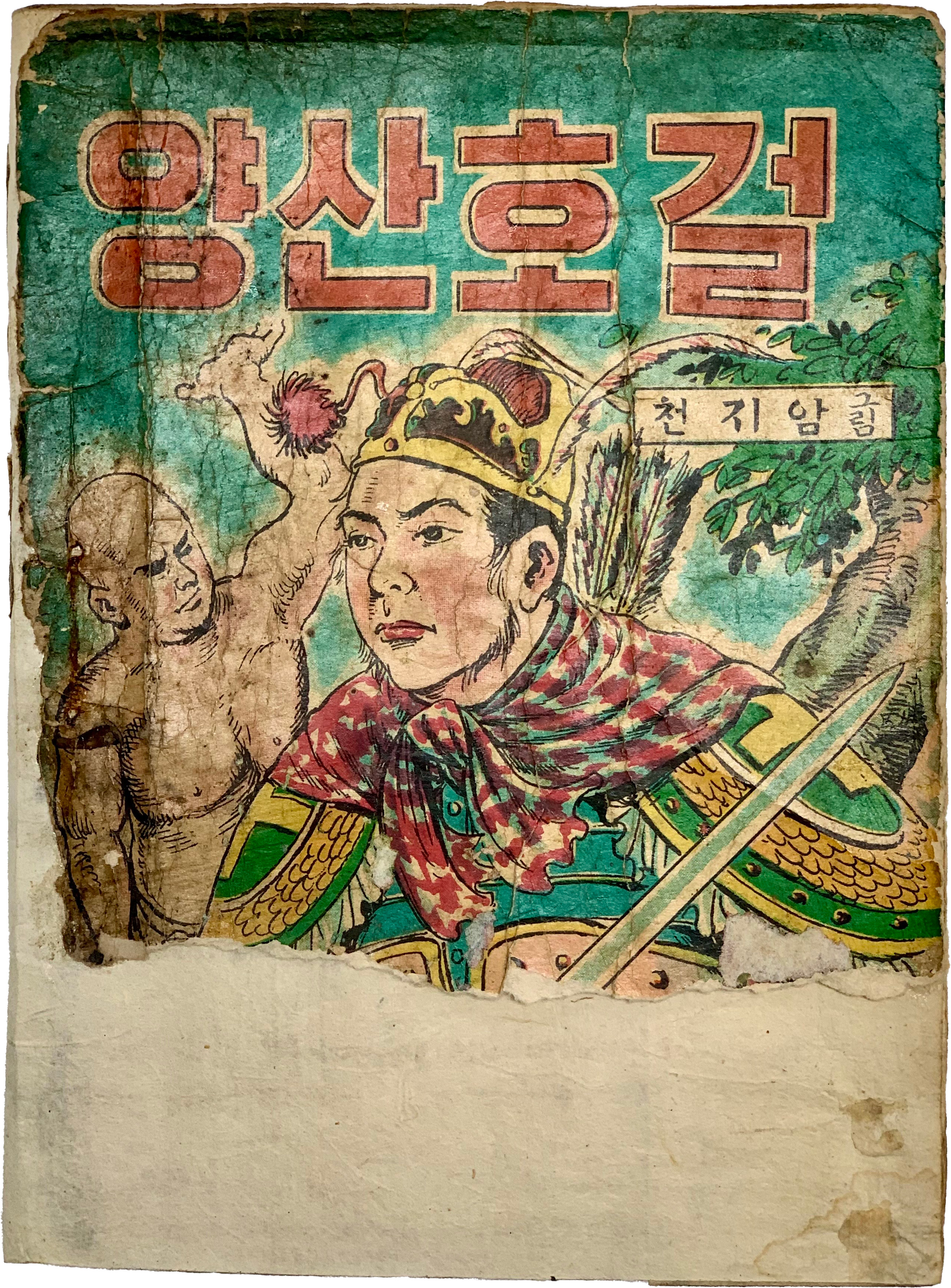 [294] 천지암(天芝岩)의 [양산호걸]