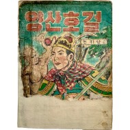 [294] 천지암(天芝岩)의 [양산호걸]