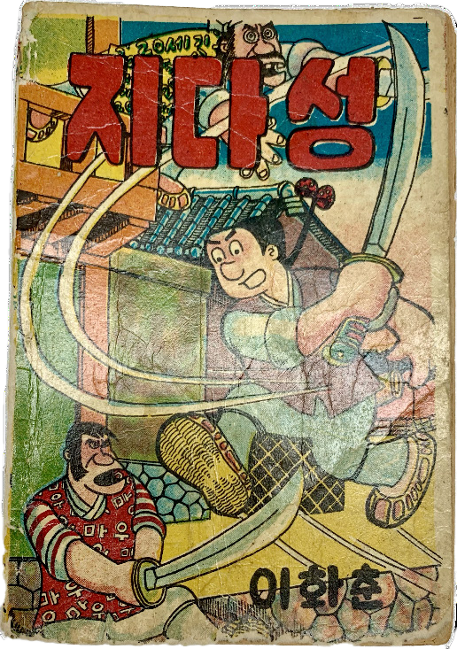 [297] 이화춘의 데뷔작 [지다성 智多星]