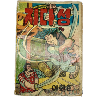 [297] 이화춘의 데뷔작 [지다성 智多星]