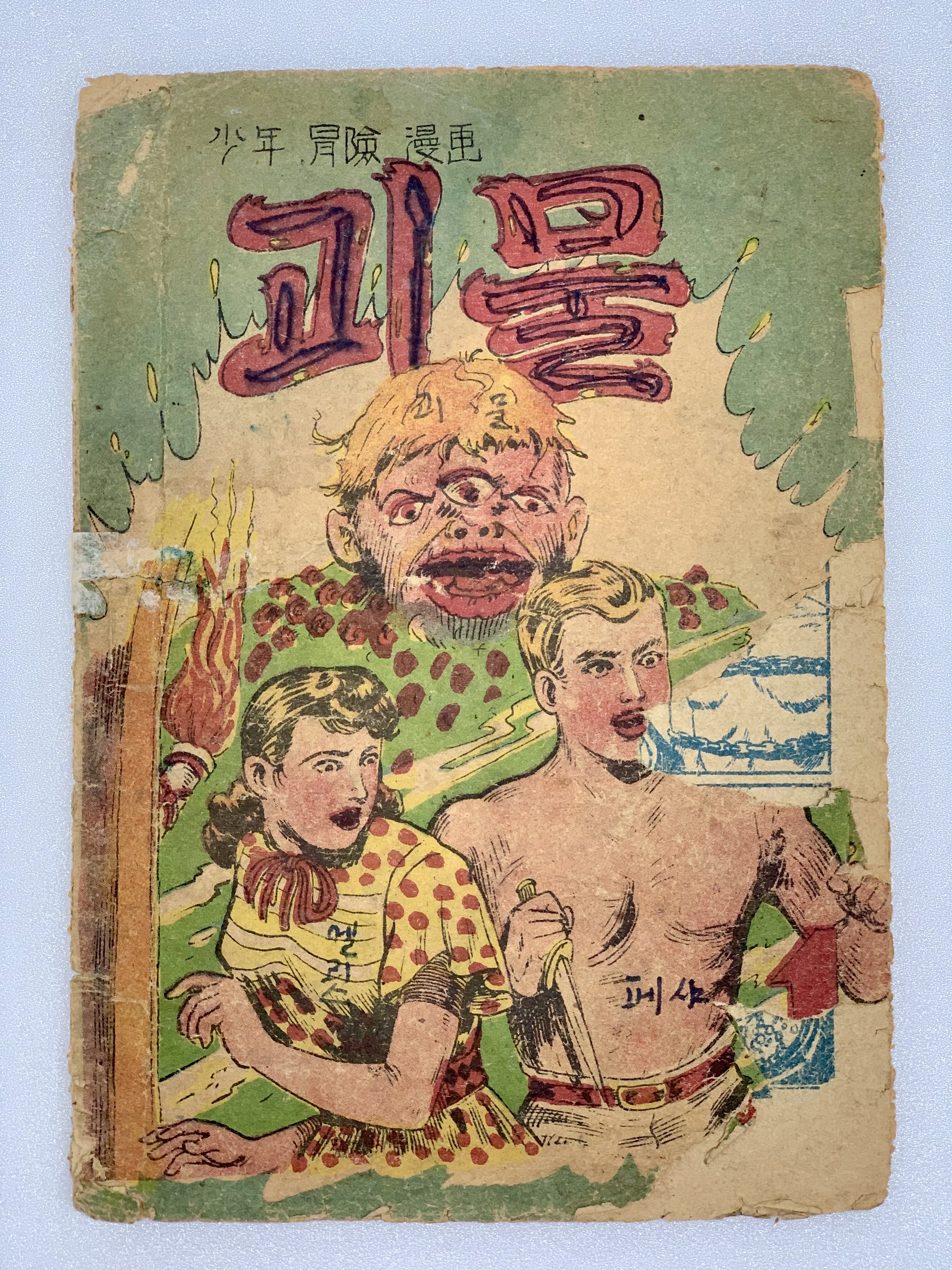 [299] 김윤원의 소년모험만화 [괴물] 1편