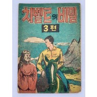 [300] 최송산의 [치벨트의 비밀] 3편