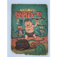 [301] [새로 나온 모험 왕 엉터리 타-잔] 2편