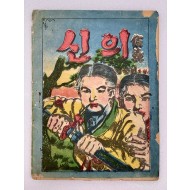 [303] 유승번의 [신의 信義]