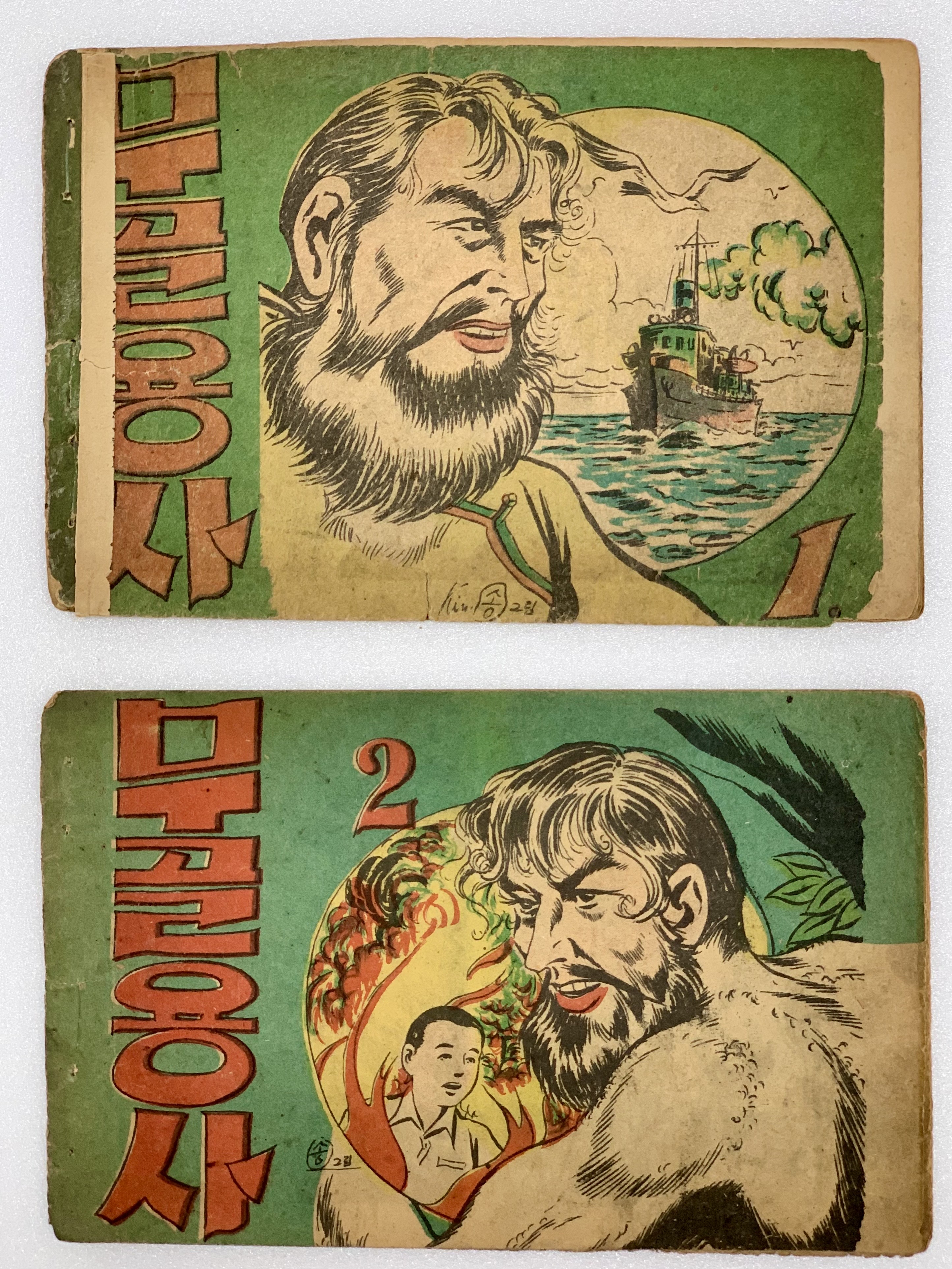 [304] 김백송의 [무골용사] 1·2편 2책