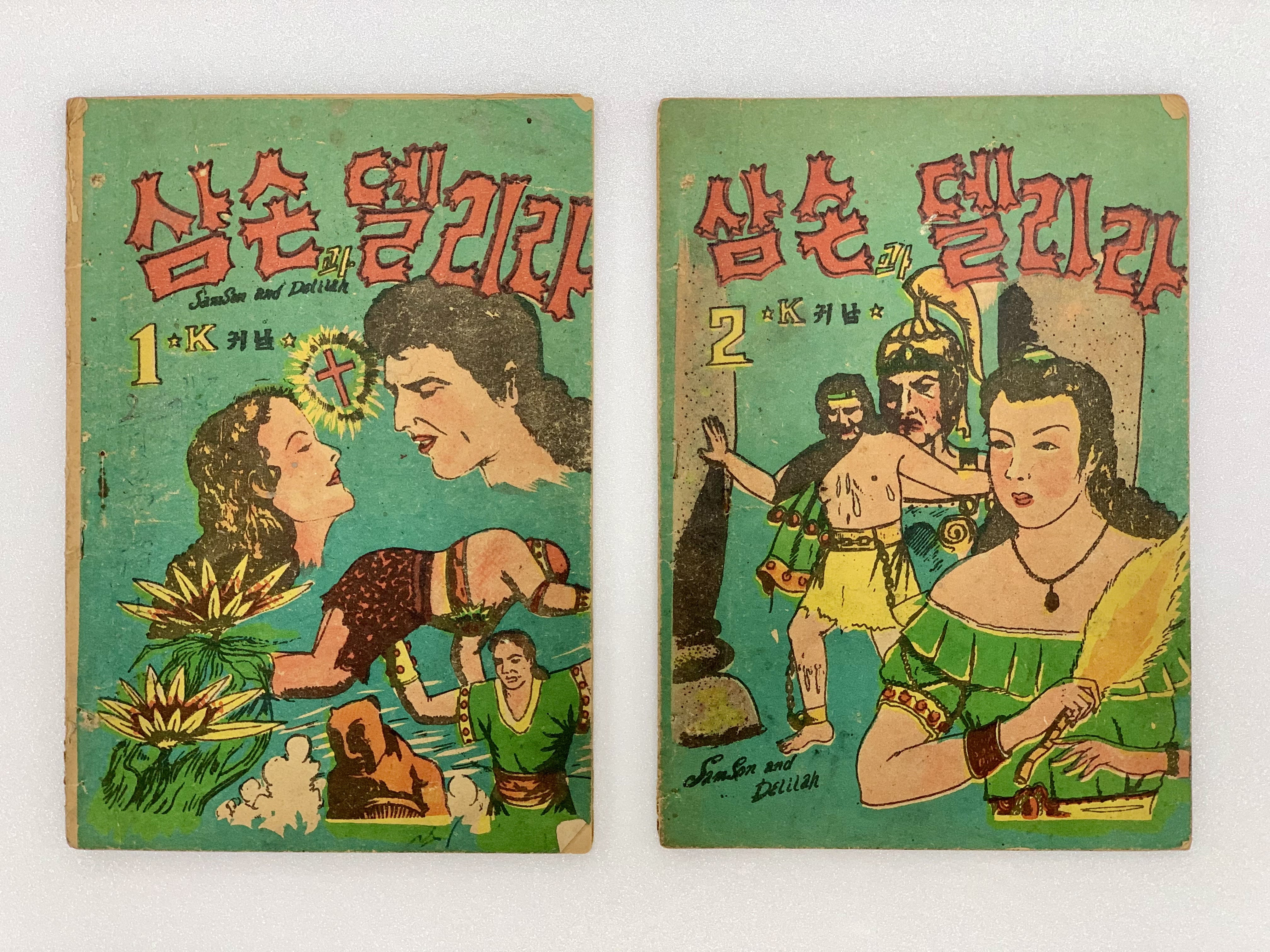 [305] 김귀남의 [삼손과 델리라] 1·2