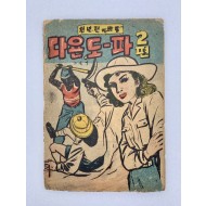 [306] 고일영의 [천 년 전의 비밀 다욘, 도-파] 2편