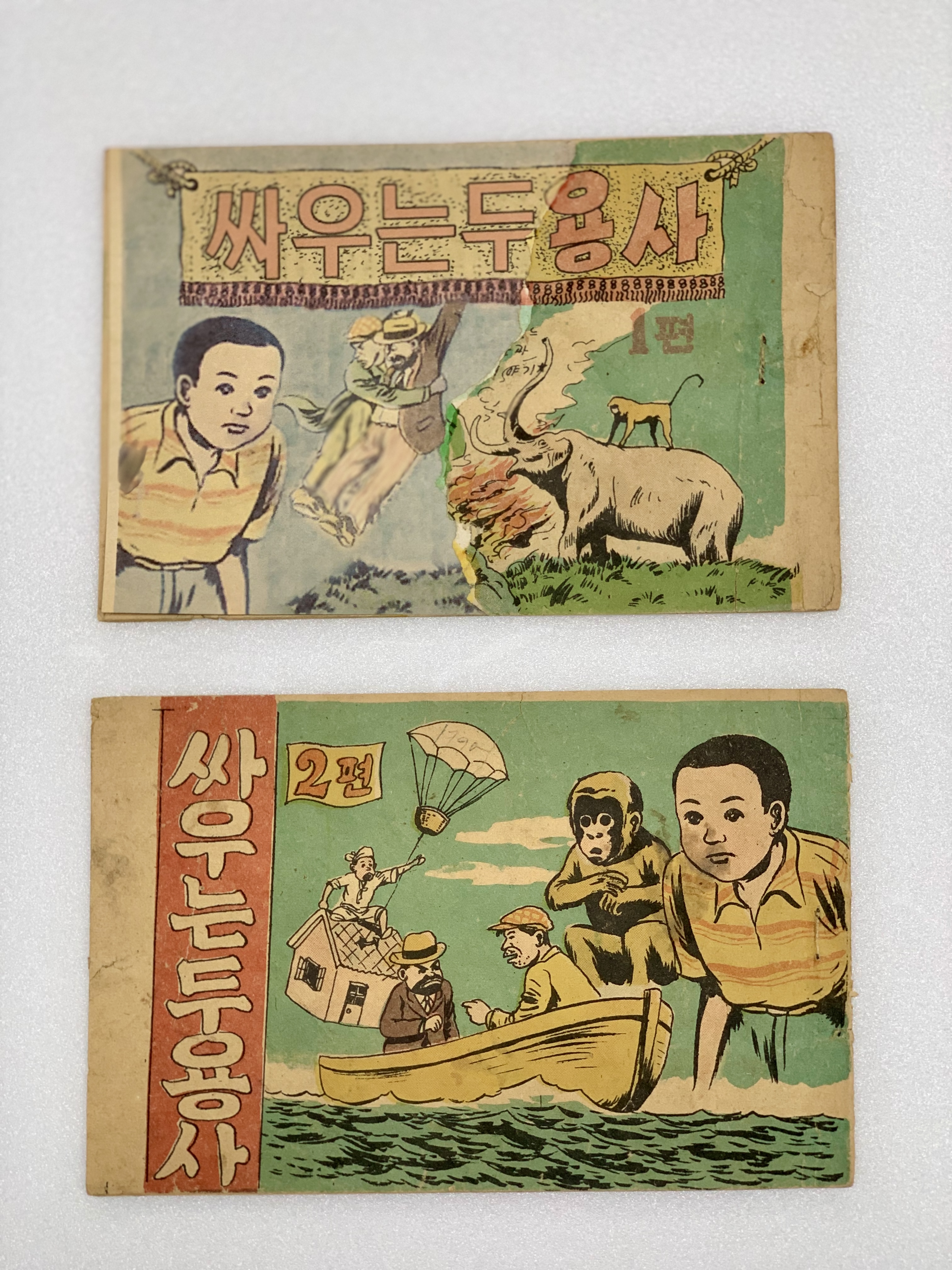 [307] 최상녹의 [싸우는 두 용사] 1·2편