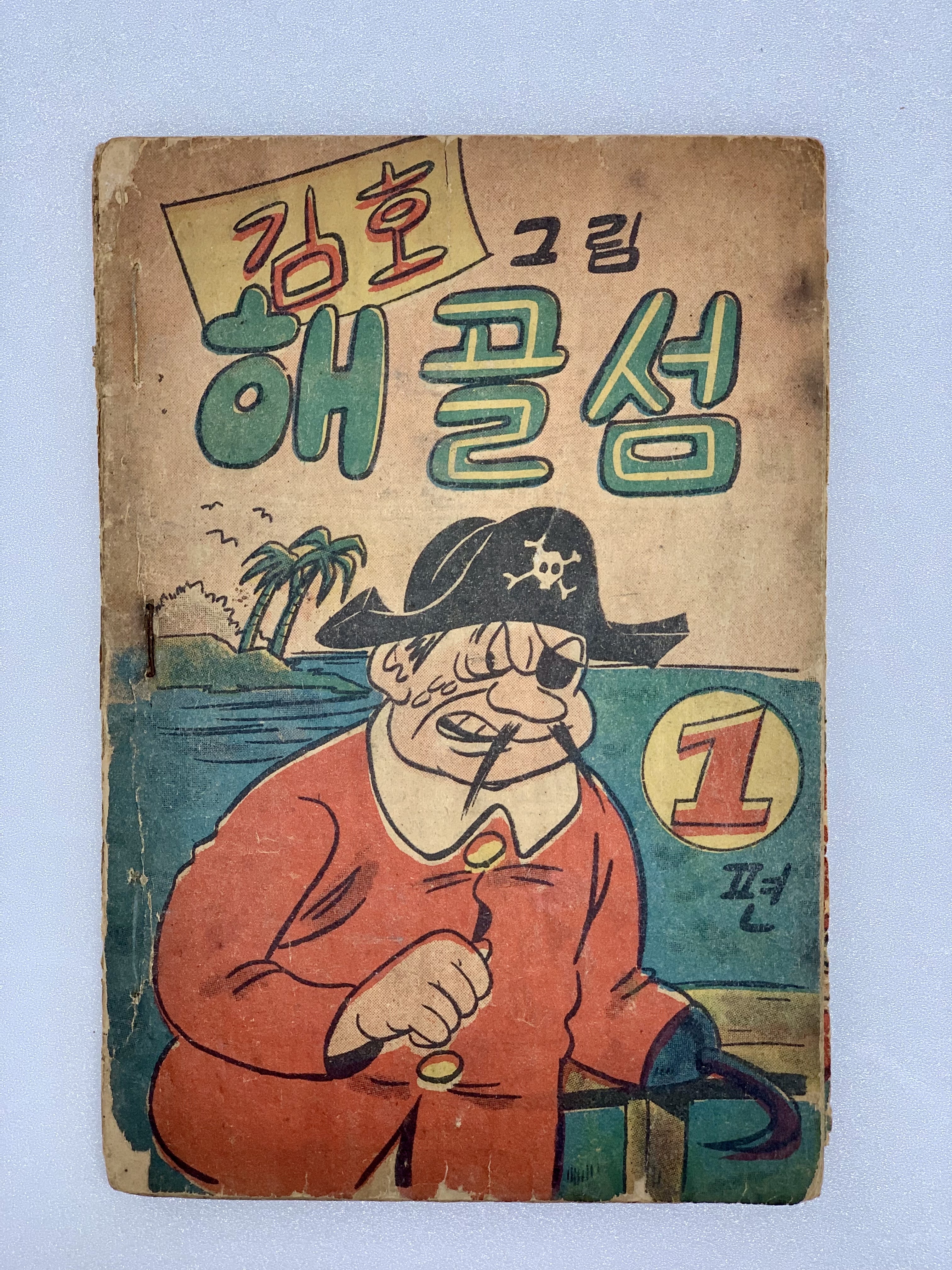 [312] 김호의 [해골섬] 1·2편 2책 완질