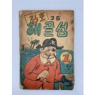[312] 김호의 [해골섬] 1·2편 2책 완질