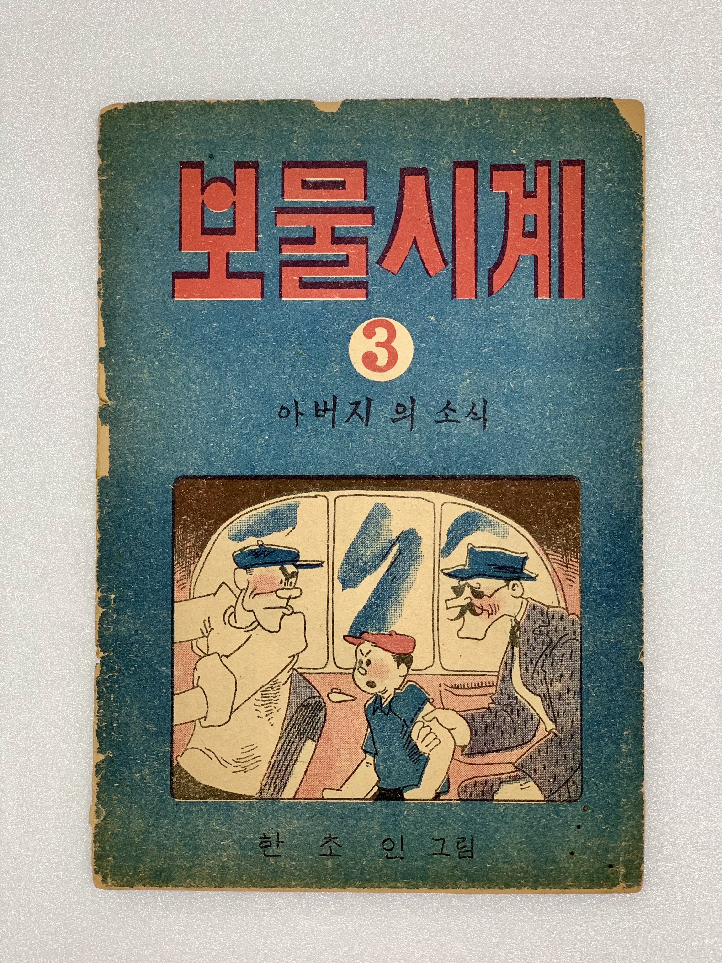 [314] 한초인(김성환)의 서명본 [보물시계] 3