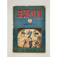 [314] 한초인(김성환)의 서명본 [보물시계] 3