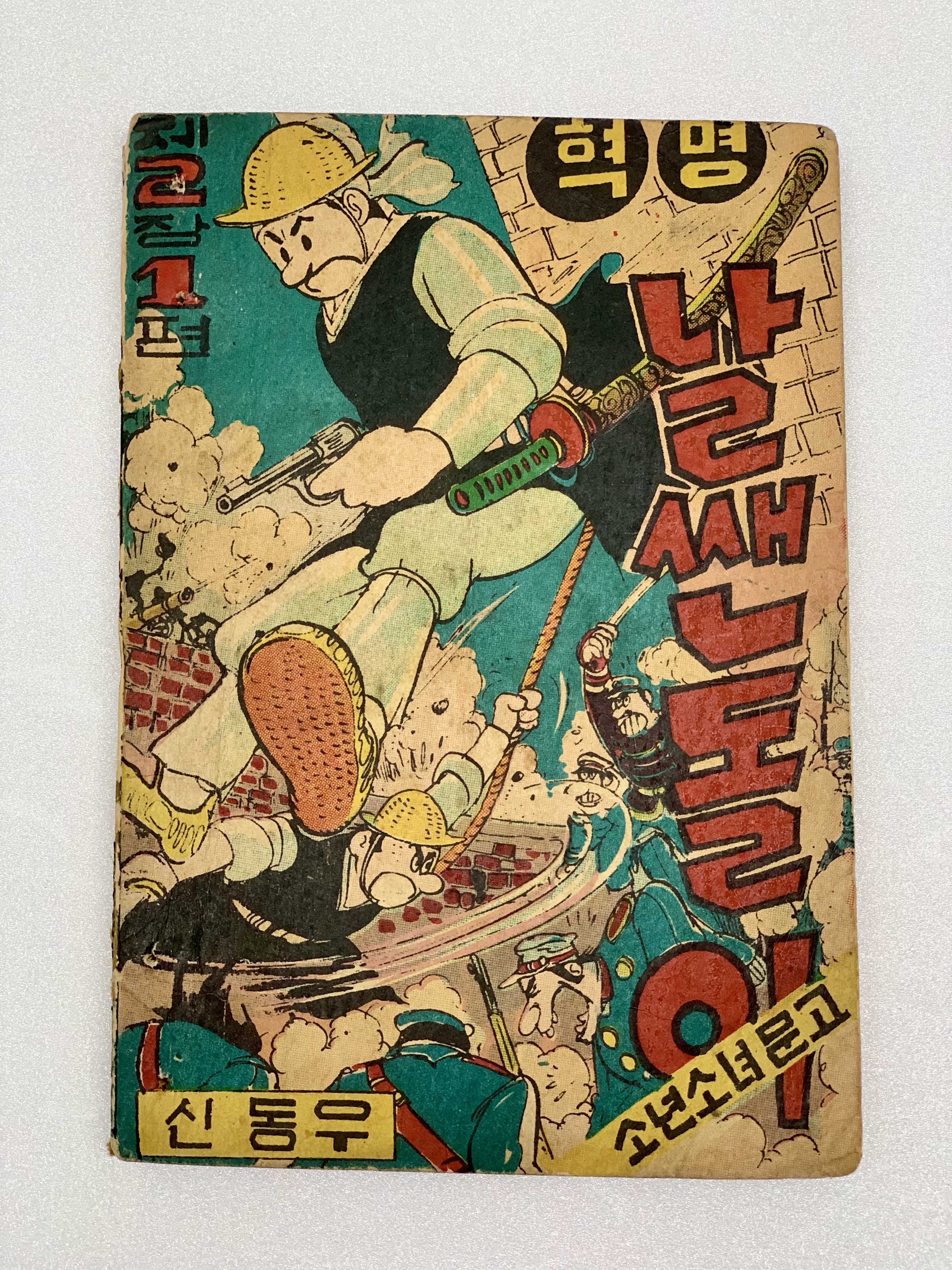 [315] 신동우의 [혁명 날쌘돌이] 제2장 1편(풍운고조편)