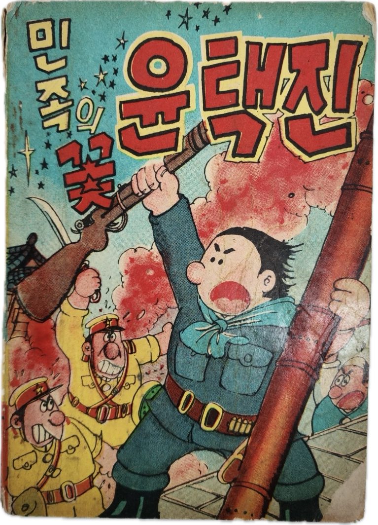 [317] 박진우(朴鎭雨)의 [민족의 꽃 윤택진]