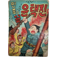 [317] 박진우(朴鎭雨)의 [민족의 꽃 윤택진]