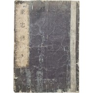 [67] 조선어 통역관 양성을 위한 교재로 사용하기 위해 펴낸, 순한글 [최충전]