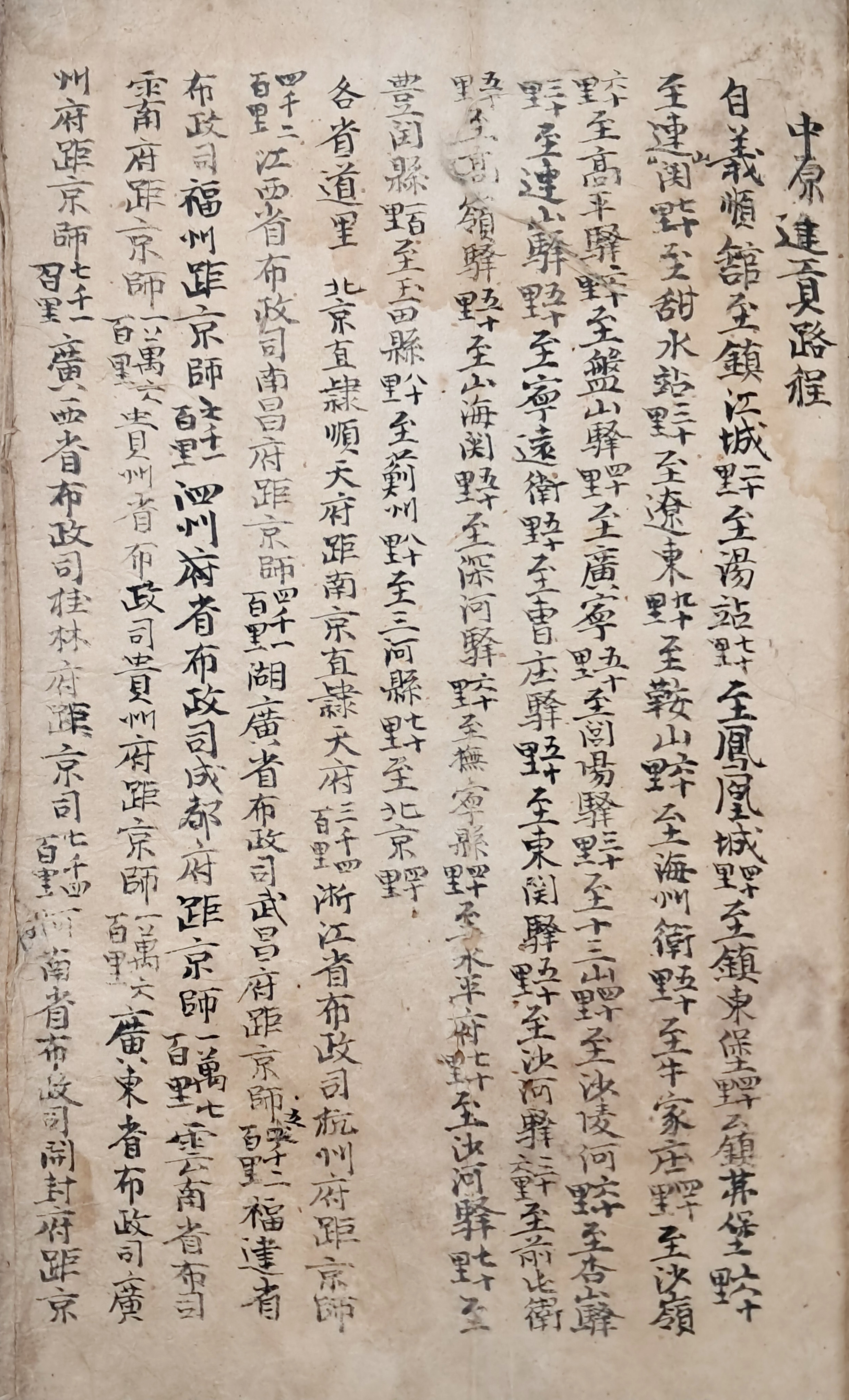 [217] 연행(燕行) 길의 경로로 청나라 북경까지 조공(朝貢) 노정을 기록한 [중원진공노정 中原進貢路程] 및 [각 지역별 토산물 현황]이 수록된 필사본