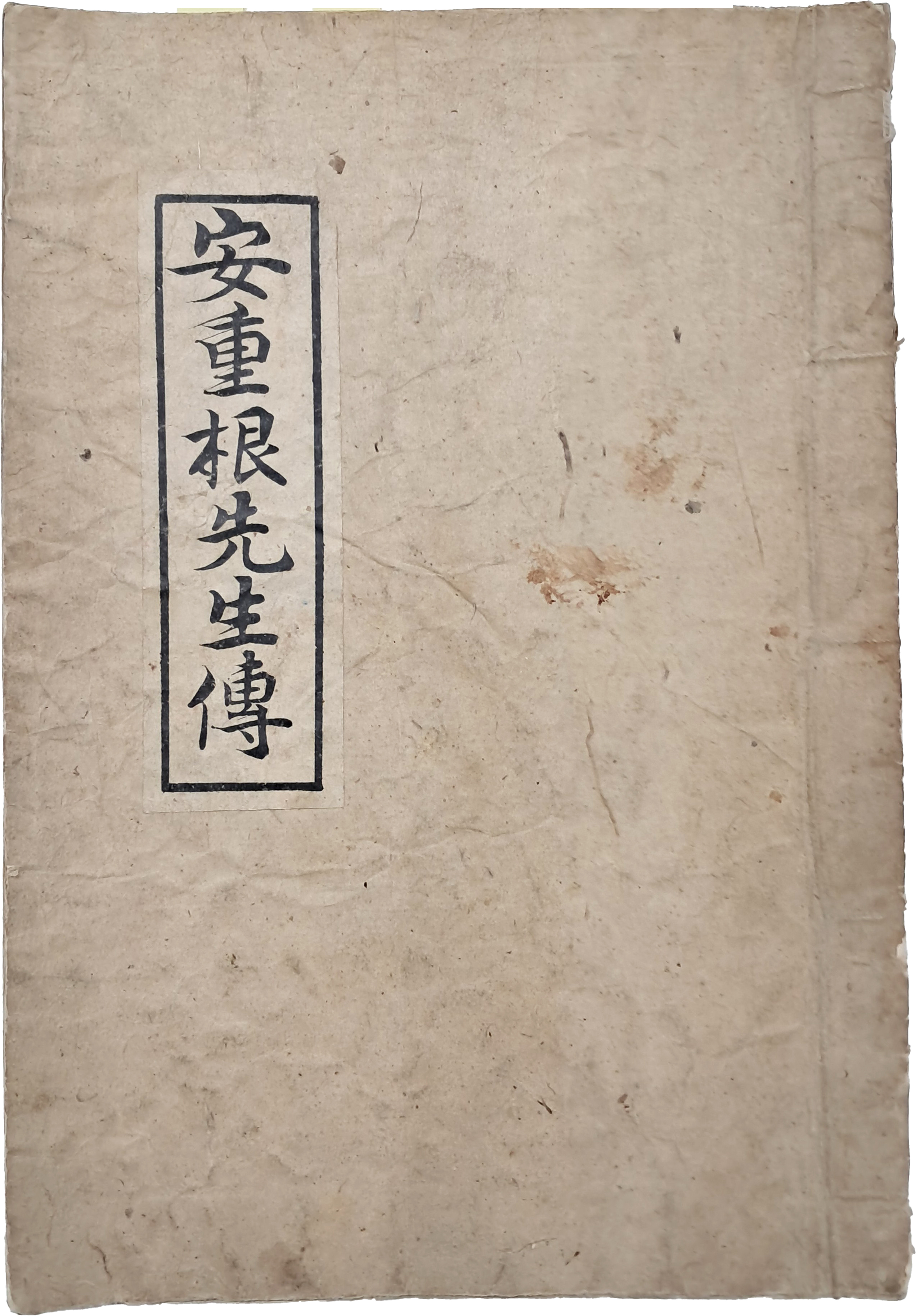 [1] 창해노방실(滄海老紡室) 저술, 한글 현토본 [안중근전 安重根傳]