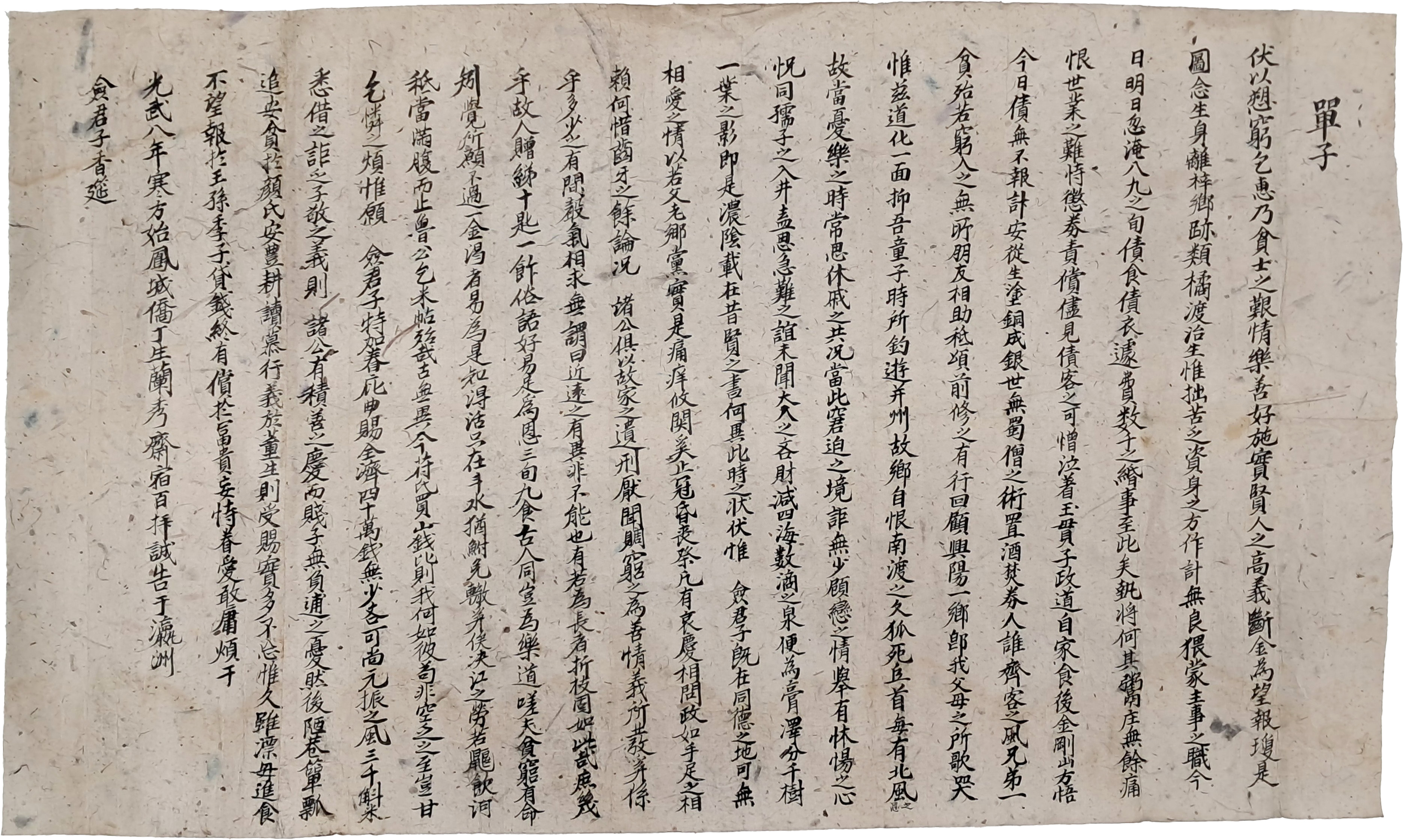 [180] 정난수(丁蘭秀)가 영주(瀛洲)의 군자에게 채무를 변제해 달라고 올린 [단자 單子]