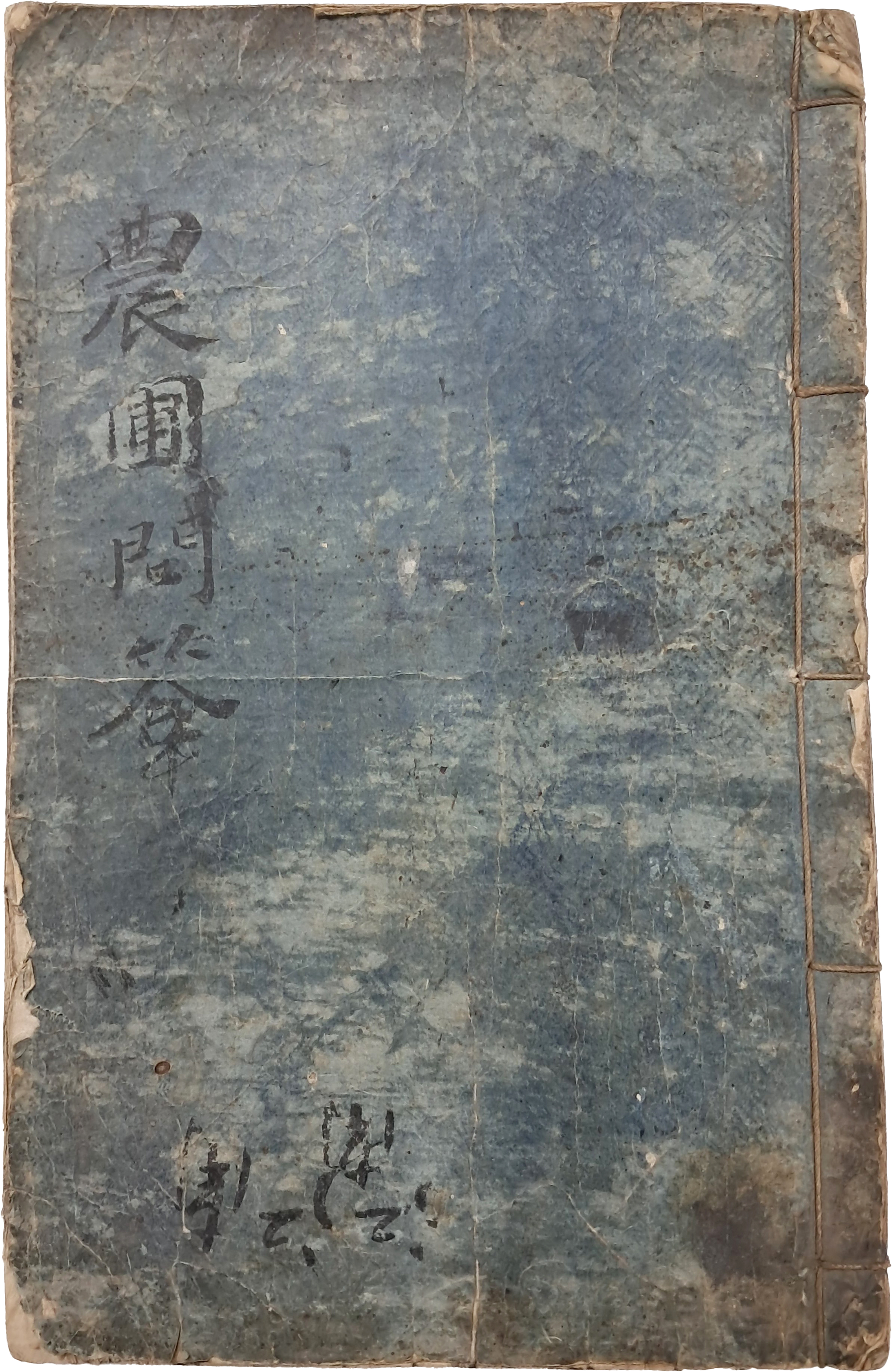 [197] 조선후기 실용 농법의 체계화, 이대규(李大圭)의 현장 중심 농서 [농포문답 農圃問答] 3권 1책