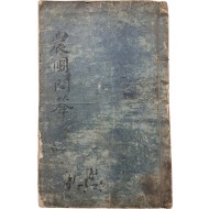 [197] 조선후기 실용 농법의 체계화, 이대규(李大圭)의 현장 중심 농서 [농포문답 農圃問答] 3권 1책