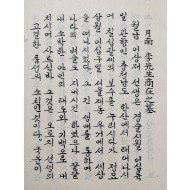 [199] 한글로 작성된 월남 이상재 선생 묘비문 등 김경섭(金慶燮) 문집 필사본