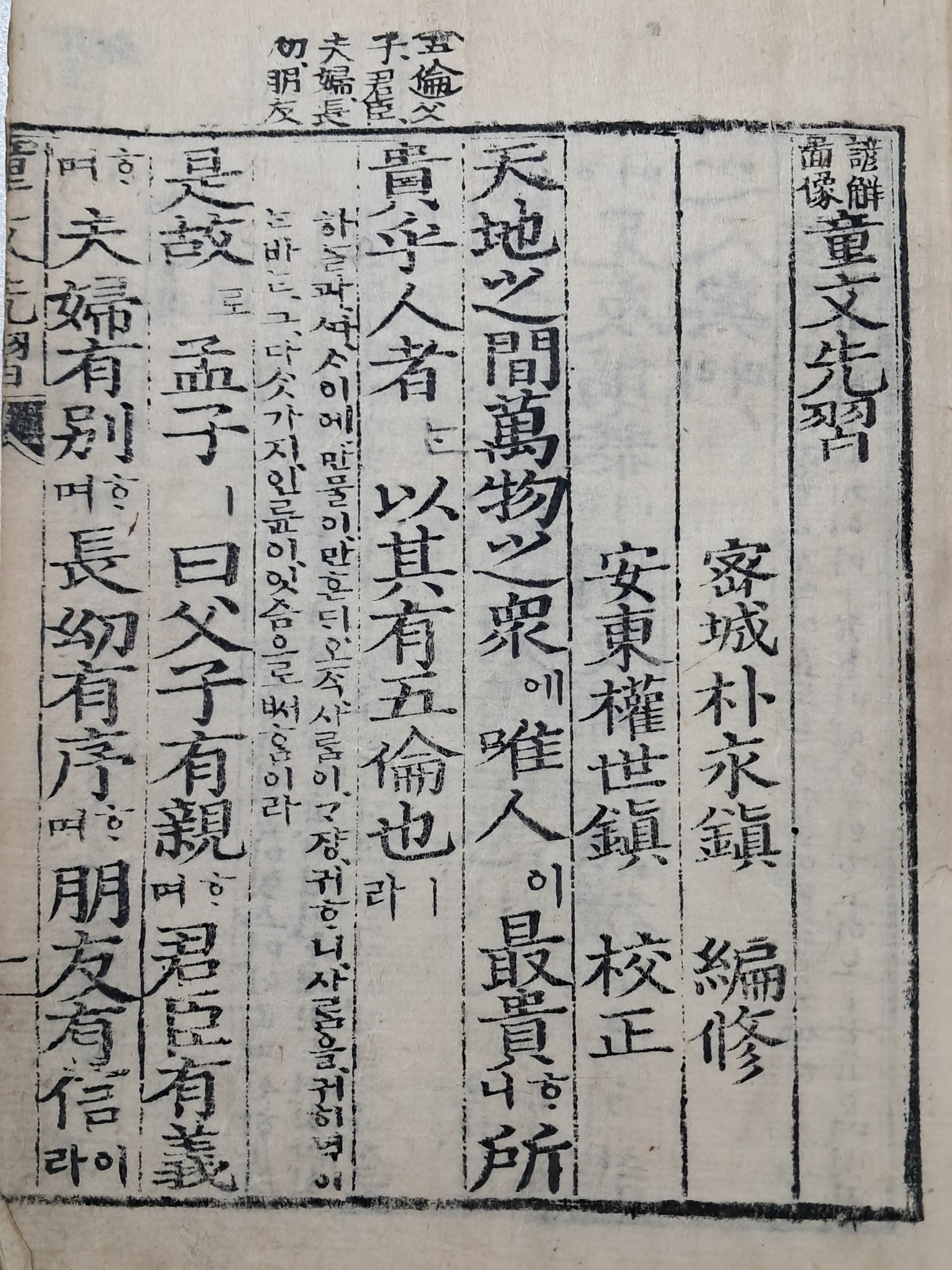 [200] 근대기 언해 및 도상이 수록된 [언해·도상 동문선습 諺解圖像童文先習]