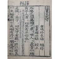 [200] 근대기 언해 및 도상이 수록된 [언해·도상 동문선습 諺解圖像童文先習]