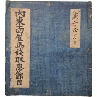 [235] 내동면고마전취식절목 內東面雇馬錢取食節目