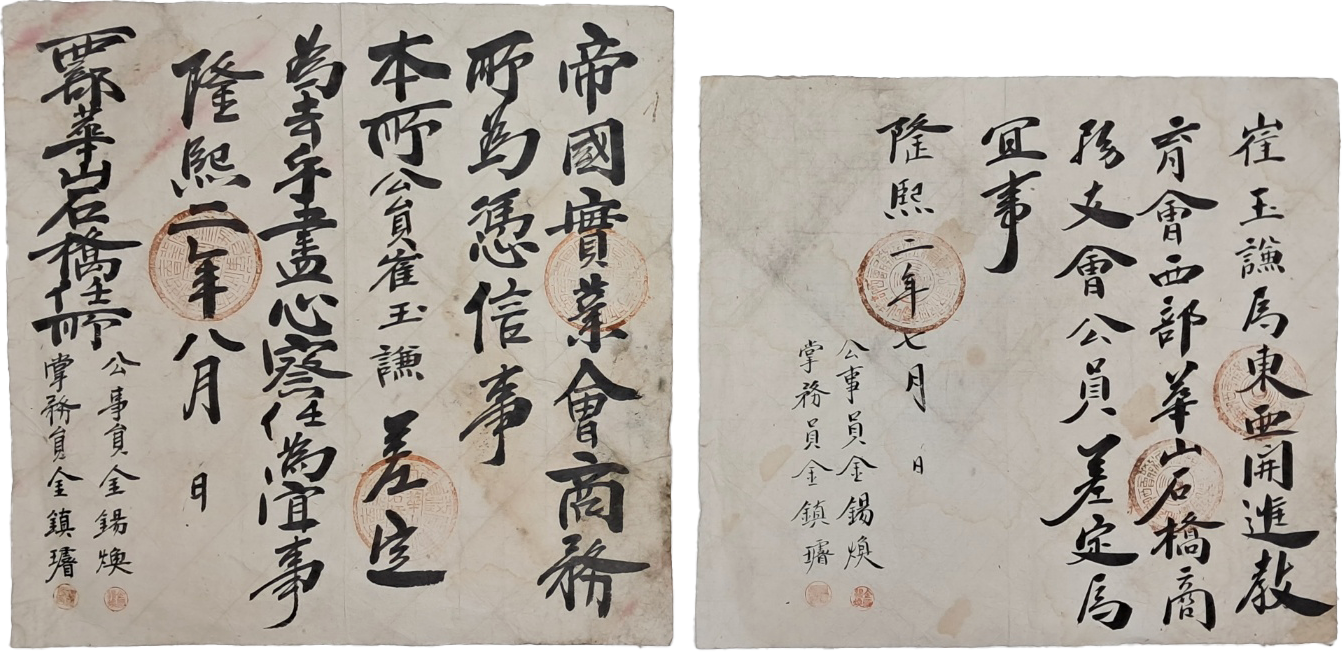 [247] 1908년 동아개진교육회와 제국실업회 명의로 발급한 보부상 최옥겸(崔玉謙) 차정첩 2점 일괄