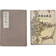 [340] 사회운동가 대구인 이여성(李如星)이 이 지은 우리나라 복식에 관한 연구서 [조선복식고]와 [우리나라 옷] 등 의복 관련서 2책