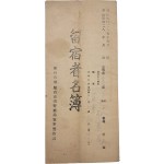 [341] 유숙자 명부 留宿者名簿