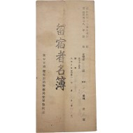 [341] 유숙자 명부 留宿者名簿