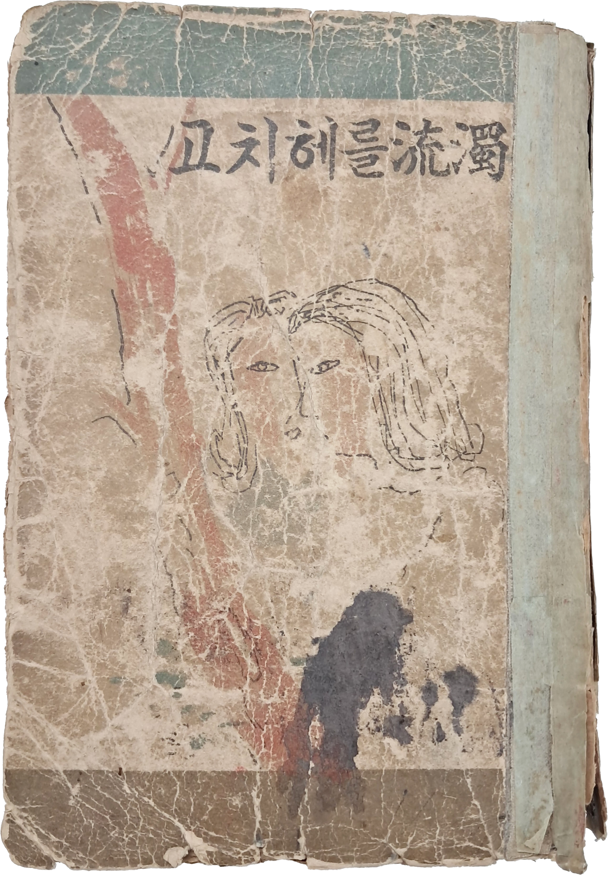 [348] 안회남의 [濁流를 헤치고]