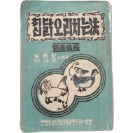 [354] [최신 닭오리 치는 法] 전후 합편