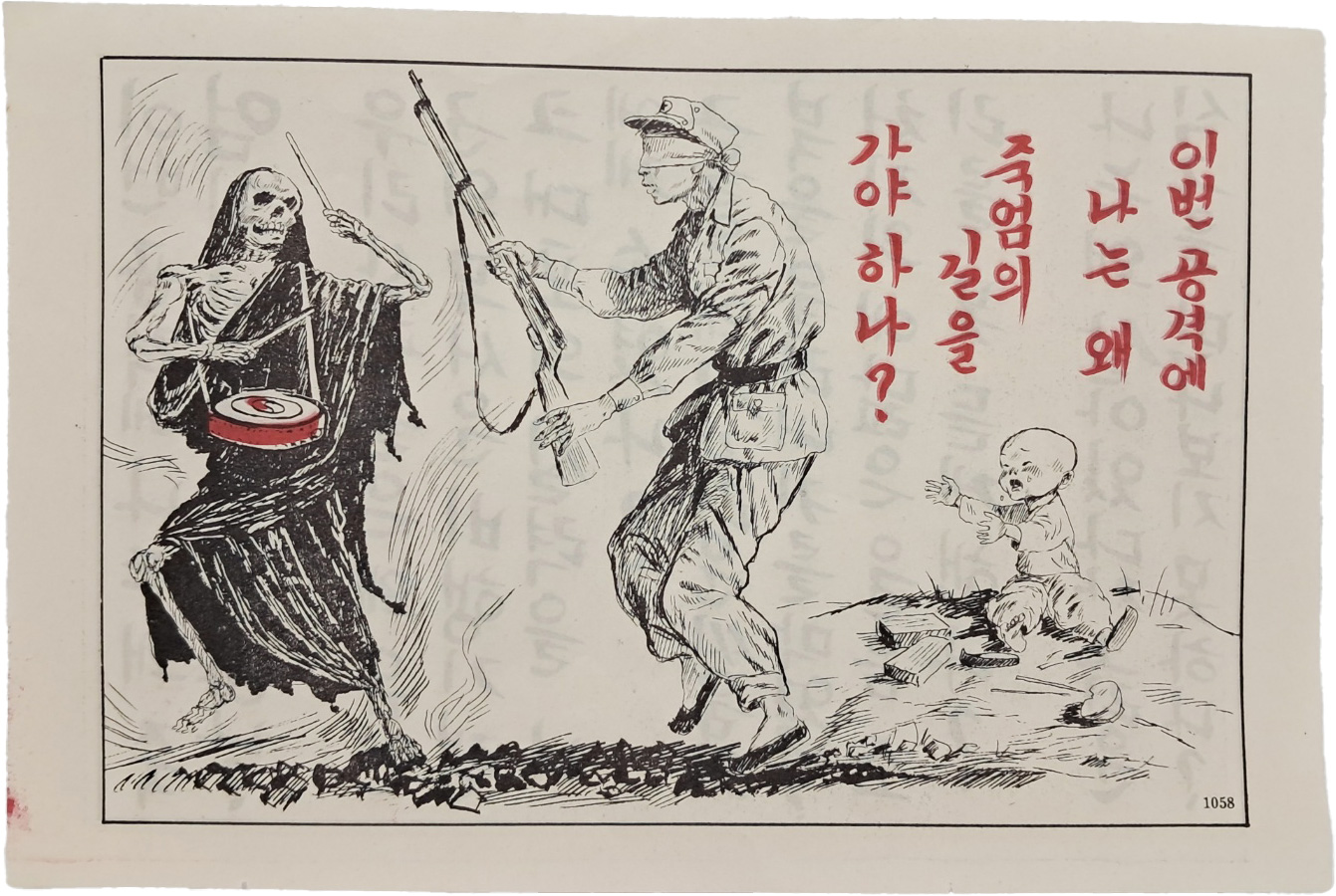 한국전쟁 삐라 - 이번 공격에 나는 왜 죽엄의 길을 가야 하나?