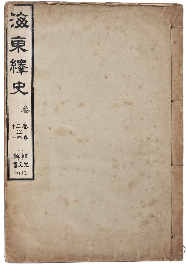 해동역사 海東繹史, 권30~41