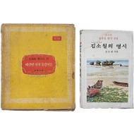 김소월(金素月)의 시집 [예전엔 미처 몰랐어요]와 [金素月의 名詩] 2책 일괄