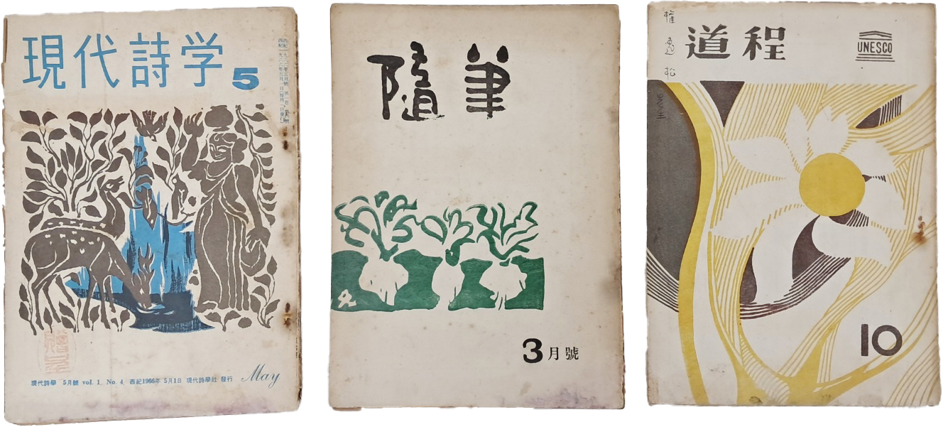 [38] 문학잡지 [현대시학], [수필], [도정] 3책 일괄