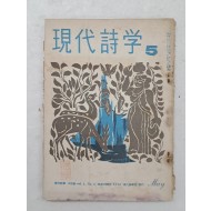 문학잡지 [현대시학]