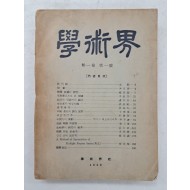 [학술계 學術界] 창간호