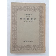 경제학전집 제3권 [조선경제사]