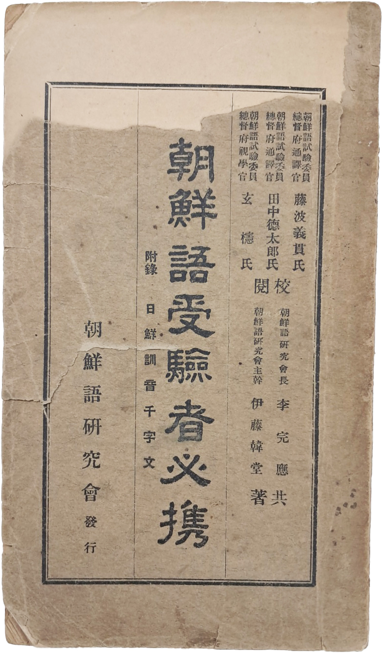 조선어수험자필휴 朝鮮語受驗者必携