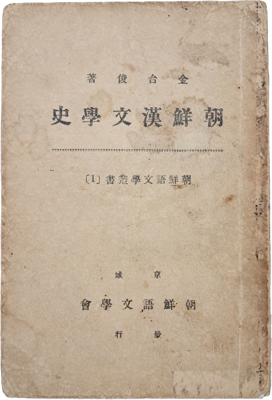 [조선한문학사 朝鮮漢文學史] 초판