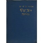 두만강의 메아리