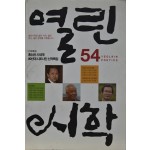 열린시학 제73호 (2014 겨울호)